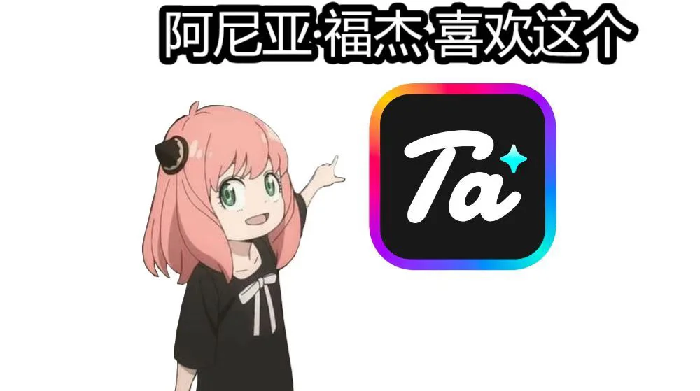 他她它App体验分享