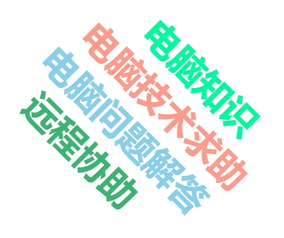 电脑 系统 软件 网络技术交流群