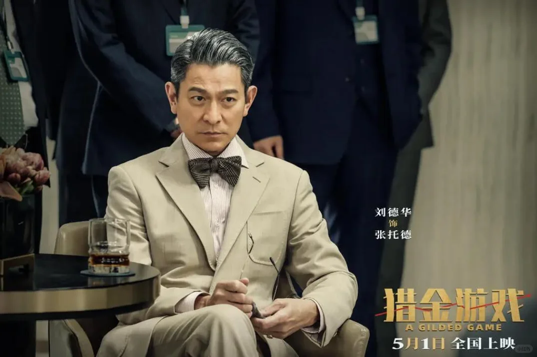 比《狂飙》还狠的金融犯罪片【猎金游戏】