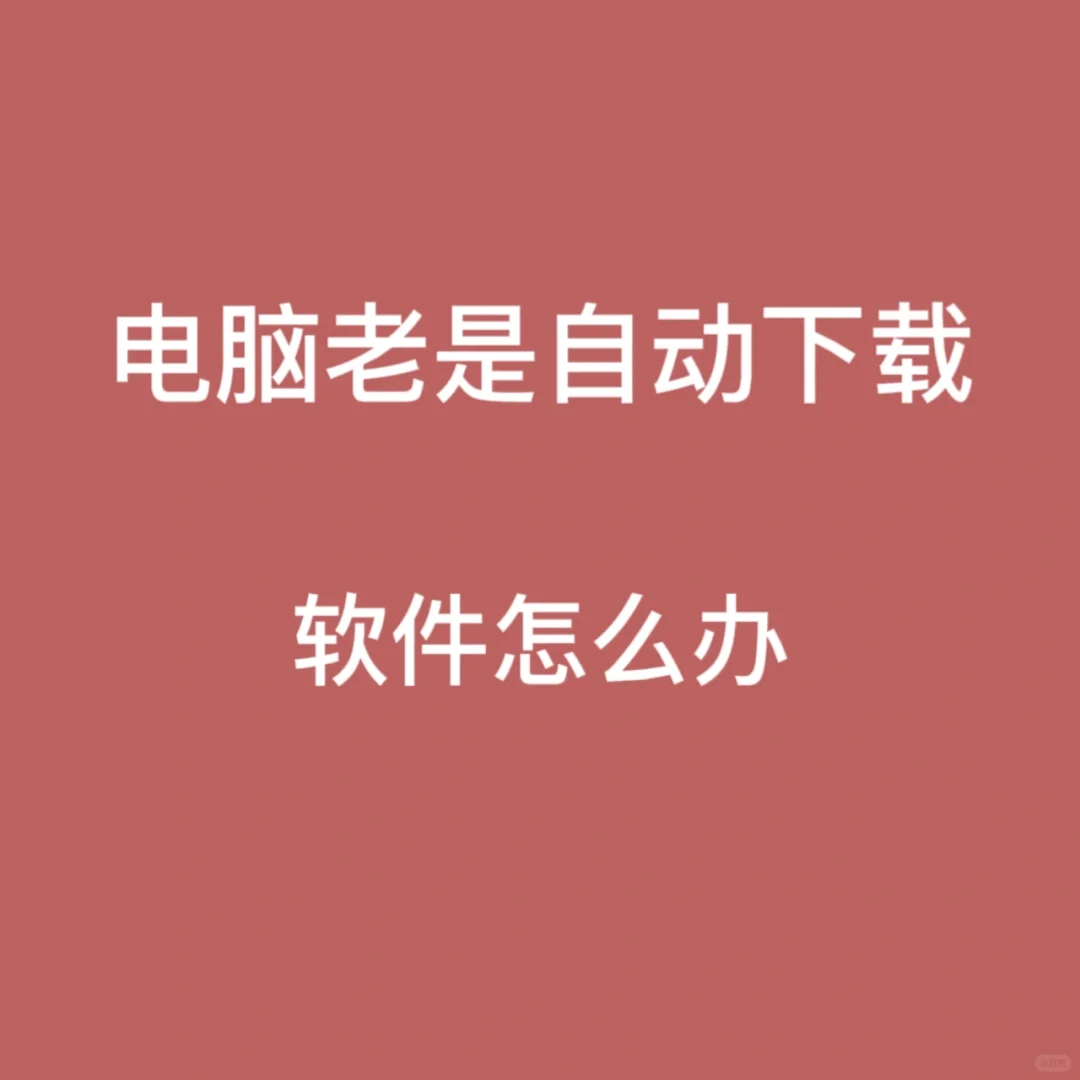 怎样摆脱电脑自动下载软件!!!