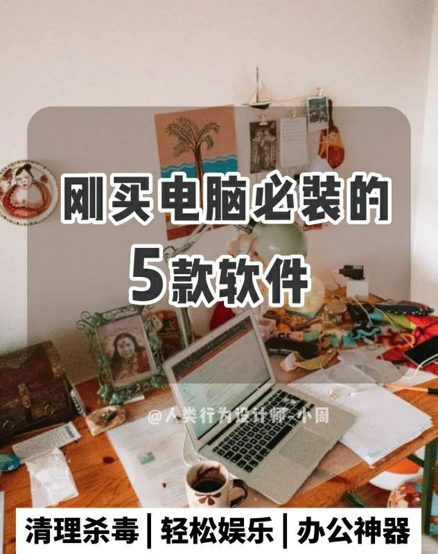 这5款软件，买来电脑一定得装✔