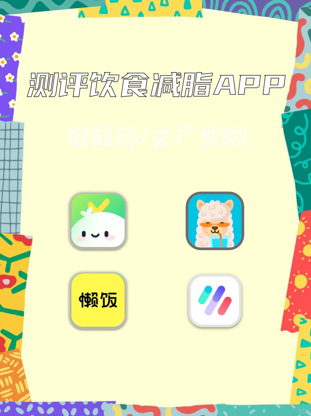 免费宝藏减肥App合集来啦!速码