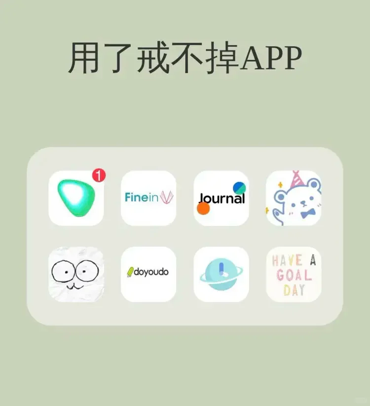 用了戒不掉的APP！