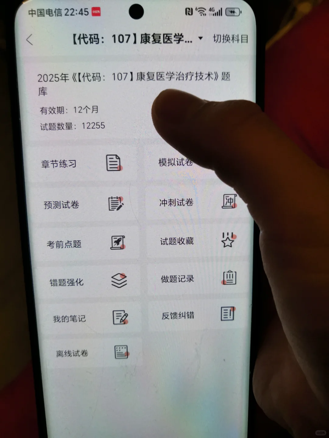 康复技术士请用这个app重复率88%