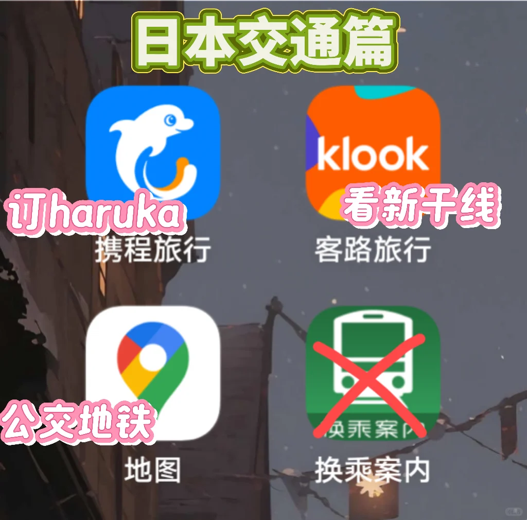 我去日本平价旅行用到的各类APP红黑榜