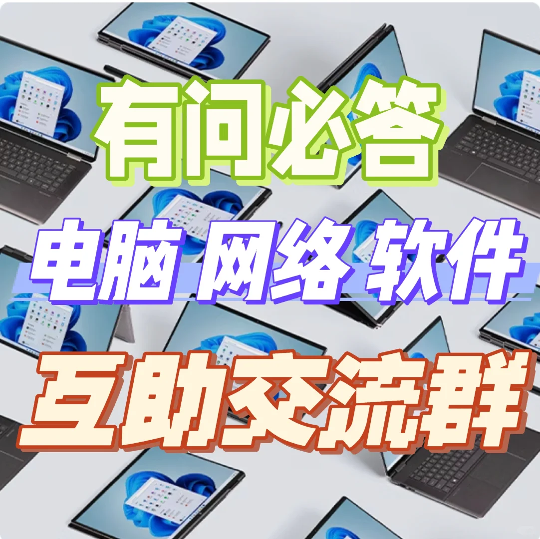 电脑 系统 软件 网络技术交流群