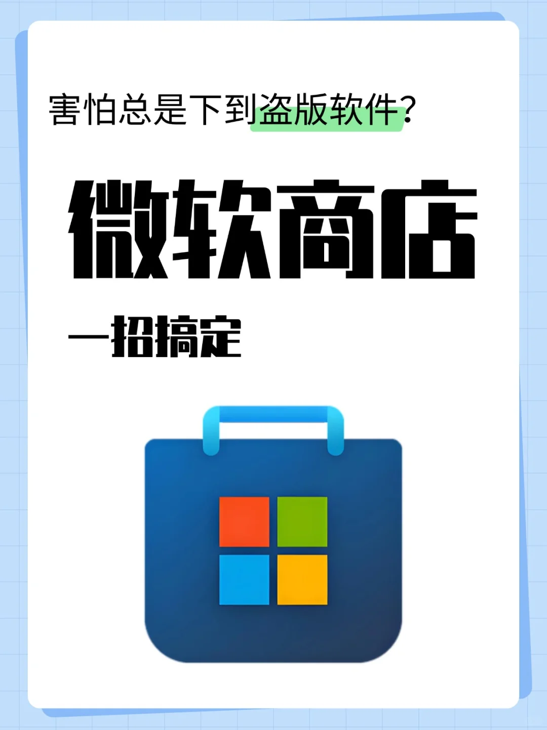 告别盗版!微软商店下载秘籍