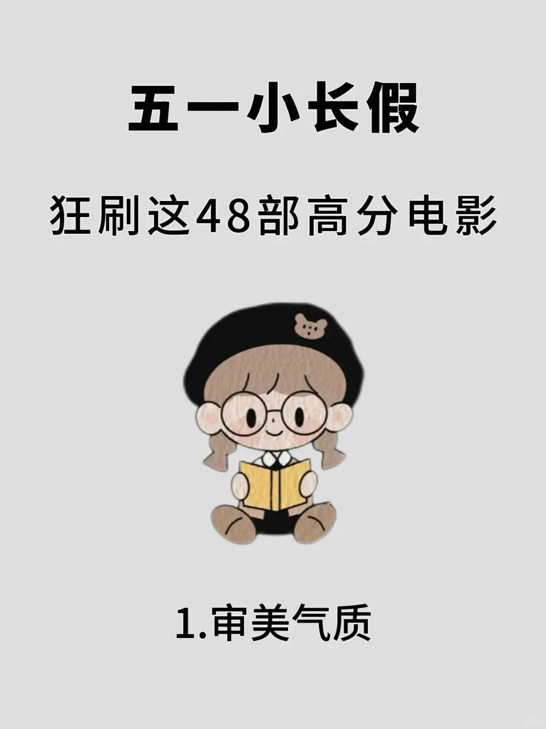 🔥五一小长假，狂刷这48部电影，人生如此美好