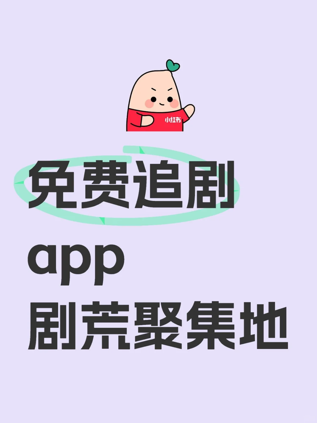 免费追剧app 剧荒聚集地