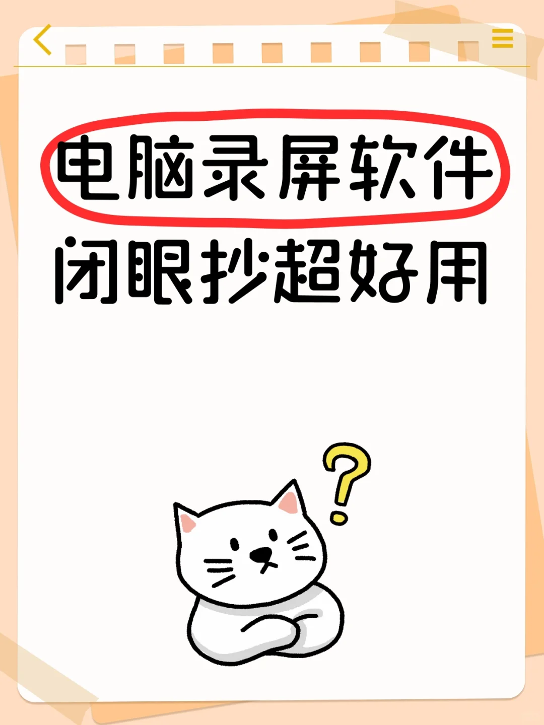 电脑录屏软件，闭眼入的超实用工具来啦～