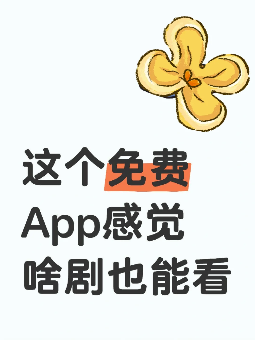 这个免费追剧APP感觉啥也能看❗️