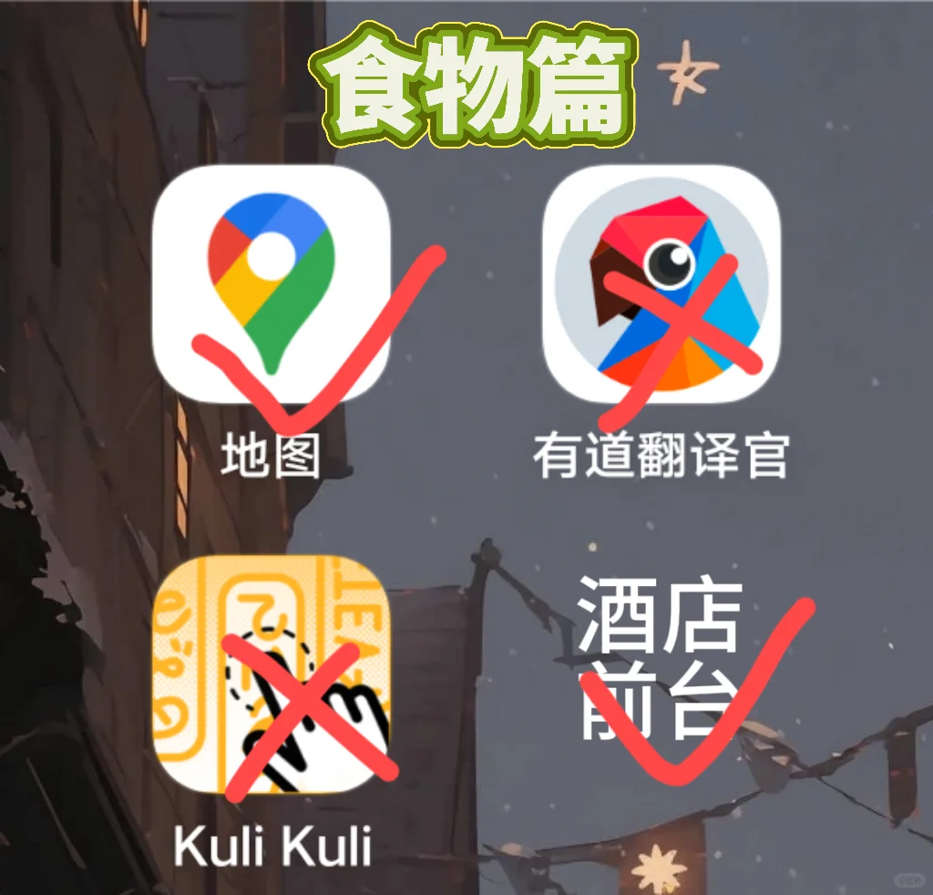 我去日本平价旅行用到的各类APP红黑榜