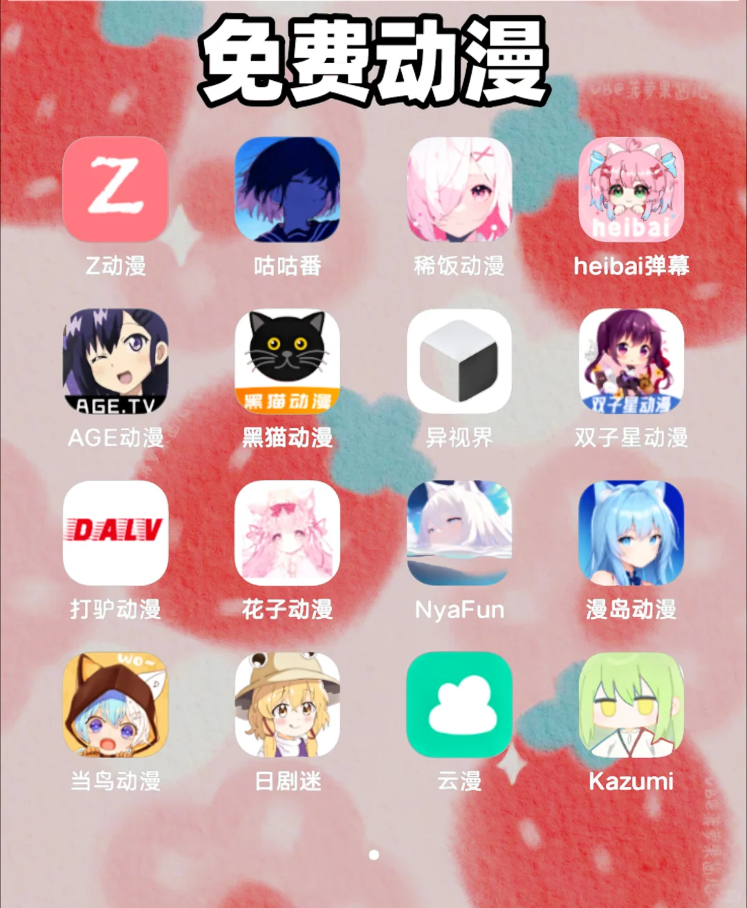 小说、动漫、追剧、听歌免费app超级合集~