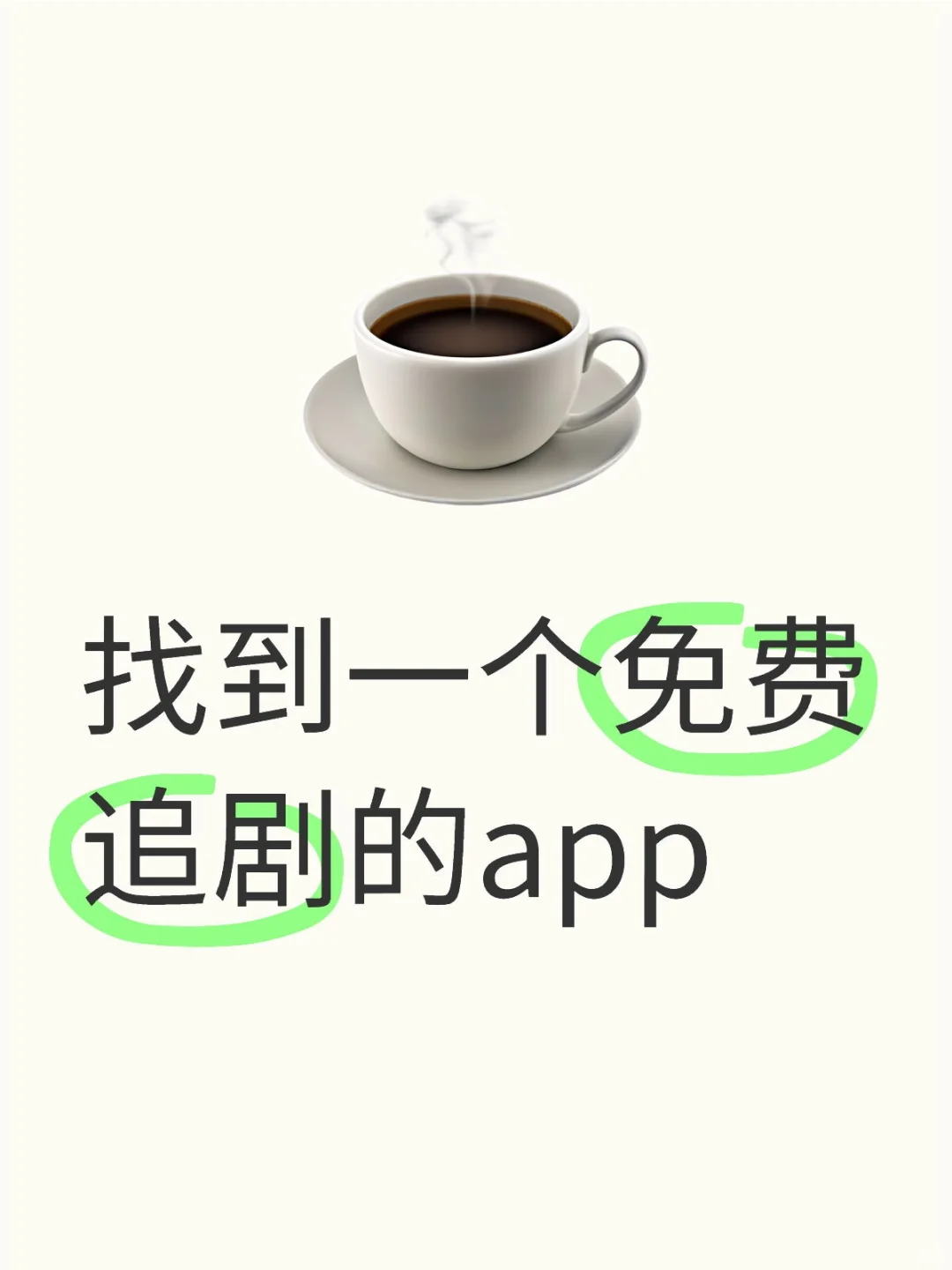 宝藏App🎉免米追剧ios，安卓通用！