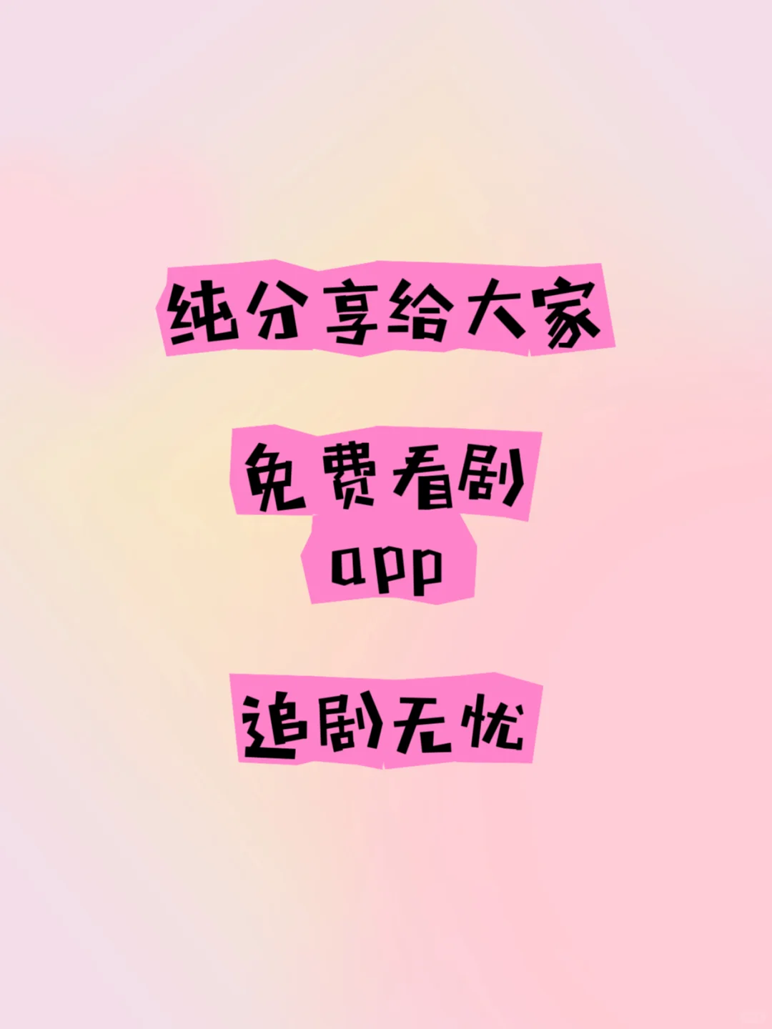 分享免费追剧APP
