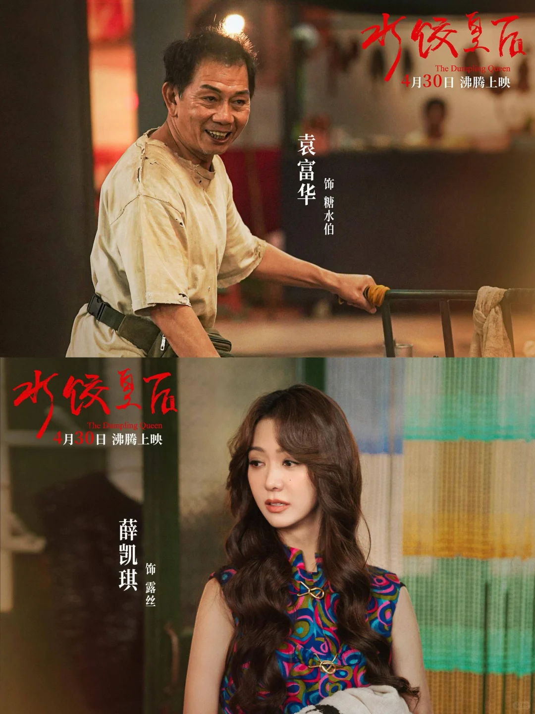 五一档黑马《水饺皇后》真实到扎心又燃到飙泪