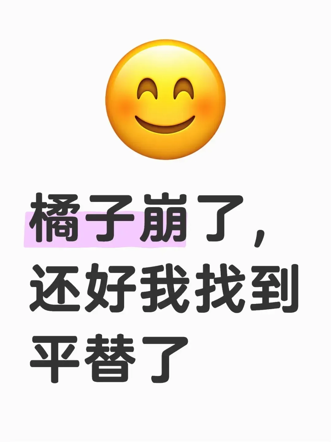 耶！找到了橘子的替代品！