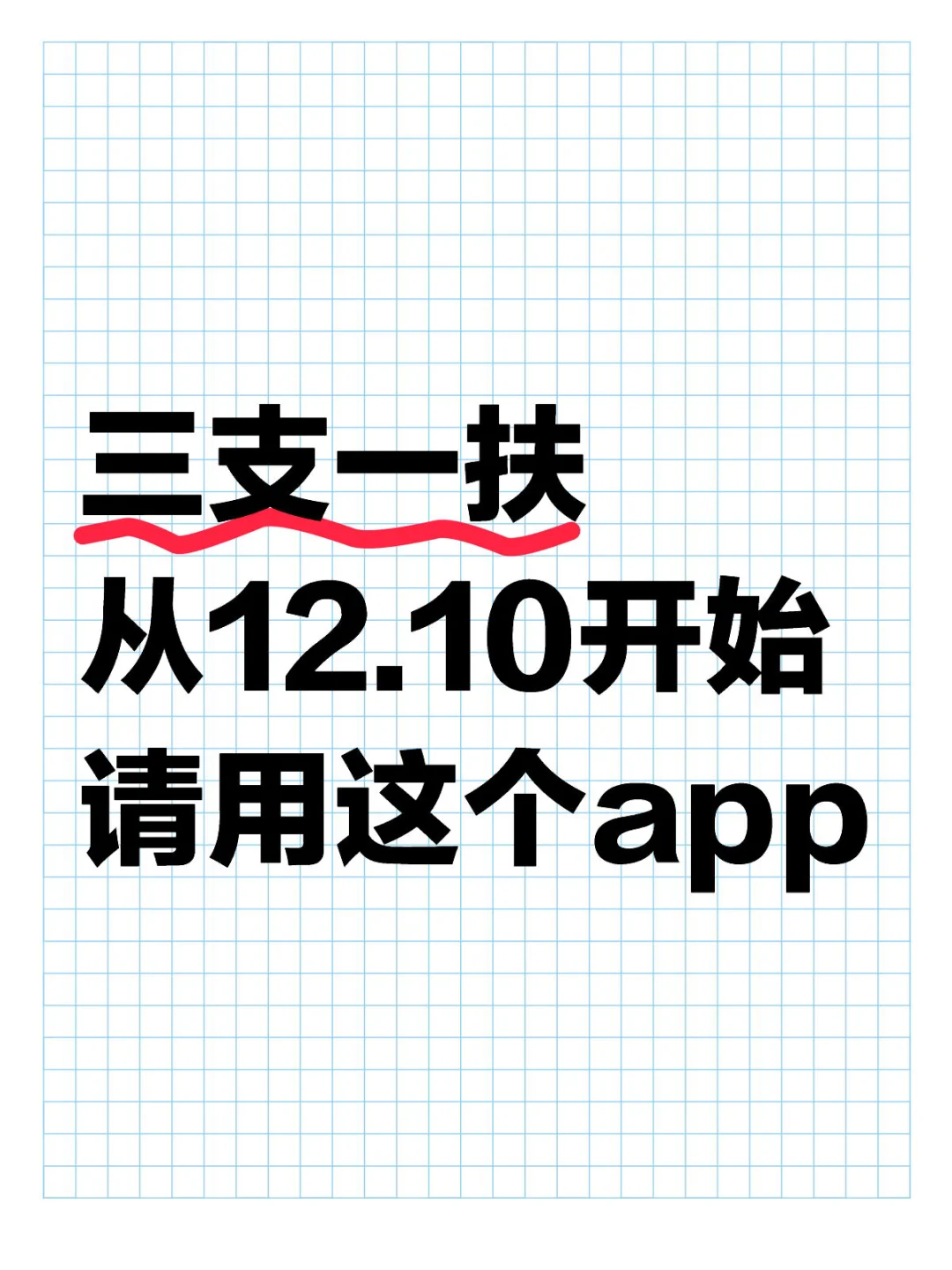 三支一扶请用这个app