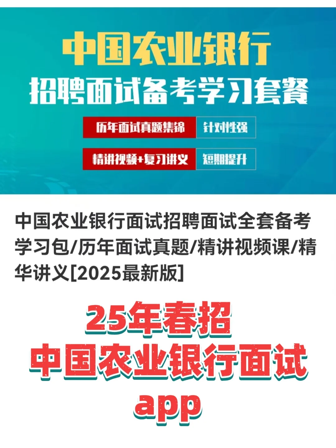 25中国农业银行春招面试终于发现这个APP