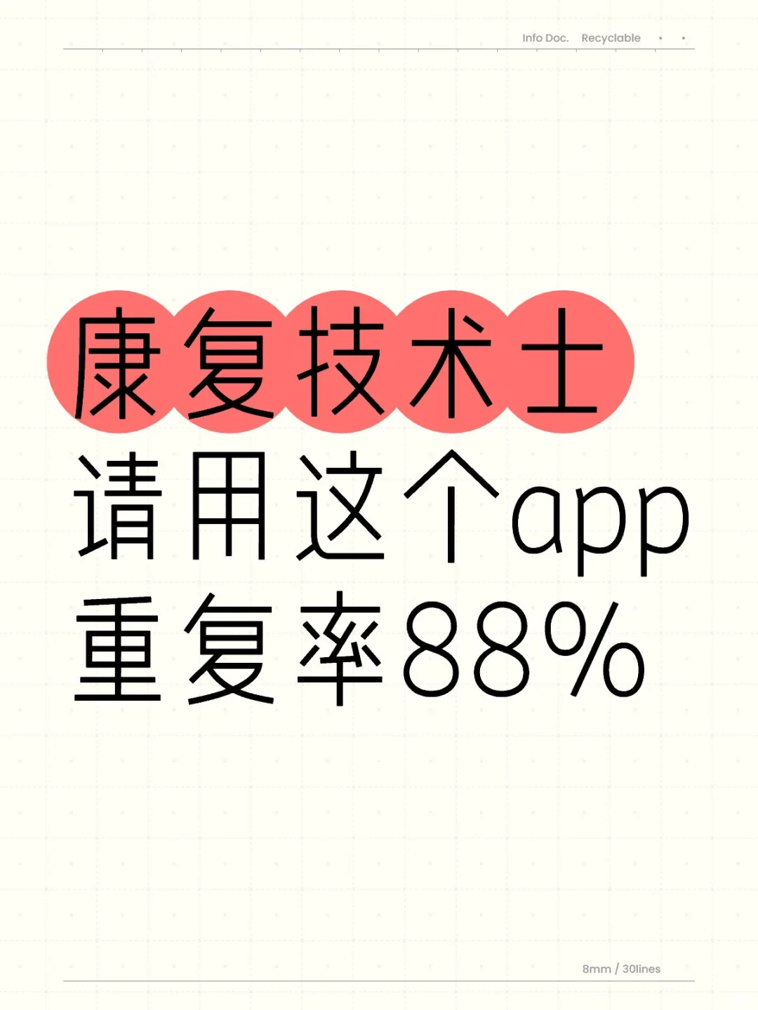 康复技术士请用这个app重复率88%