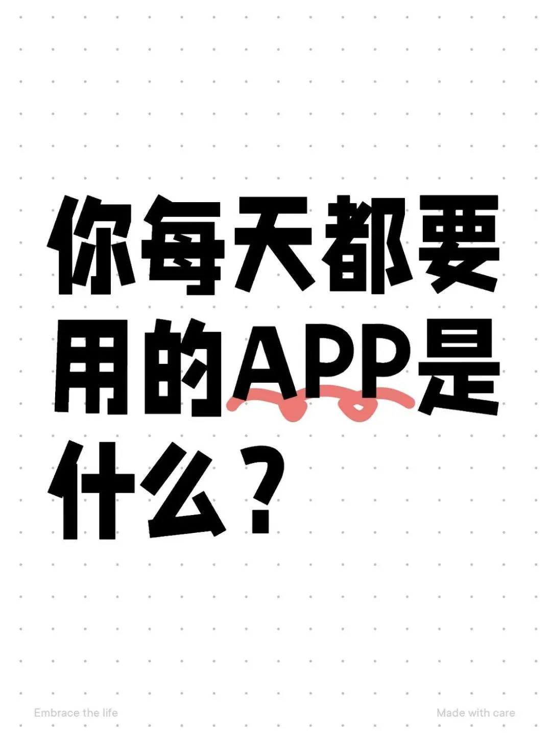 你每天都要用的APP是什么？