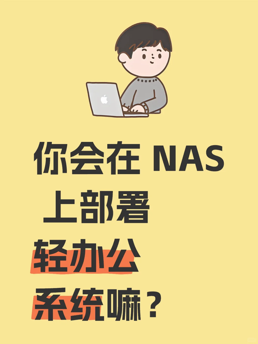 你会在 NAS 上部署轻办公系统嘛？
