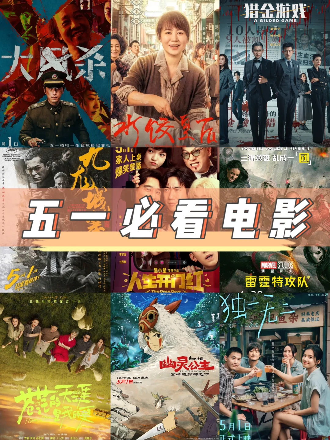 🎬必看‼️五一假期必看电影🔥超燃阵容来袭
