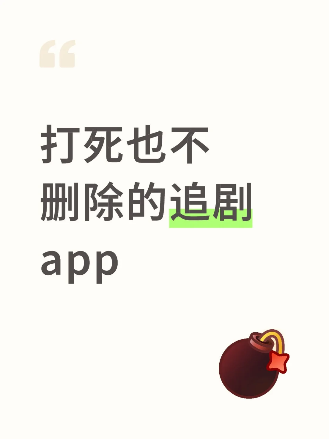 追剧app用着香香的！打死也不删🐶