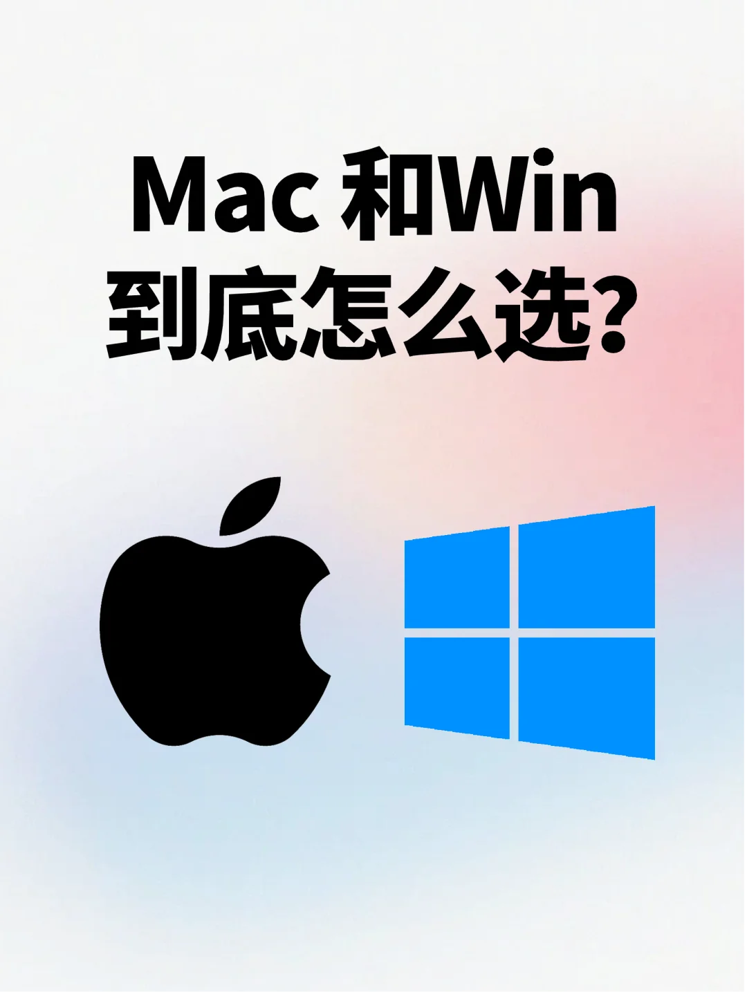 买笔记本选Mac还是Win⁉️不走弯路！