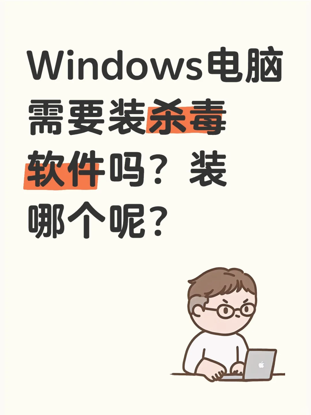 求推荐 Windows电脑需要装杀毒软件吗？