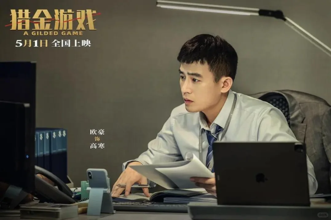 比《狂飙》还狠的金融犯罪片【猎金游戏】