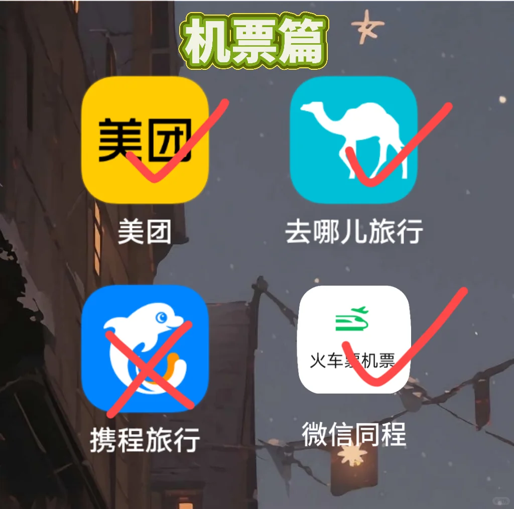 我去日本平价旅行用到的各类APP红黑榜