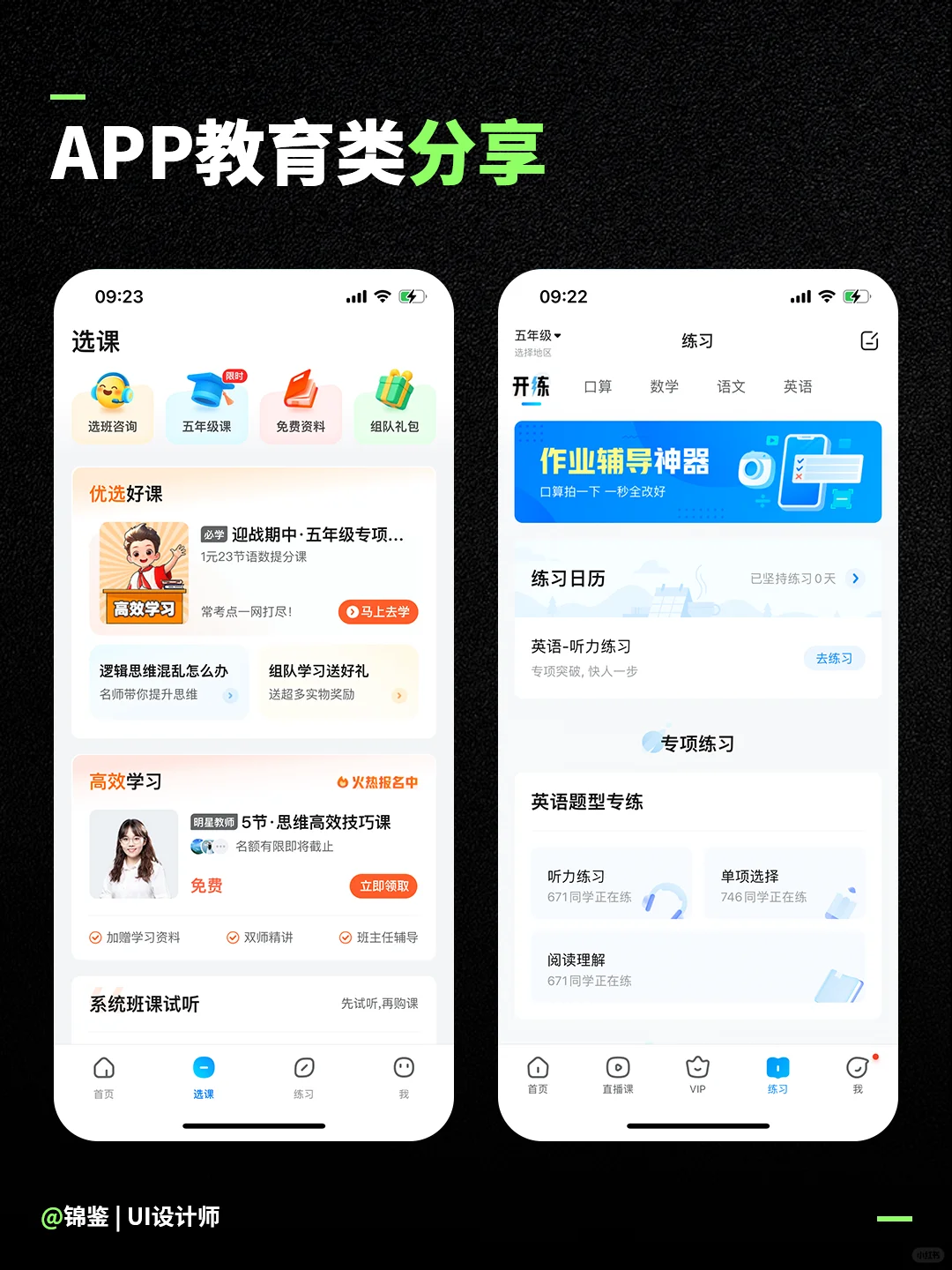 UI设计-教育类app | 案例分享