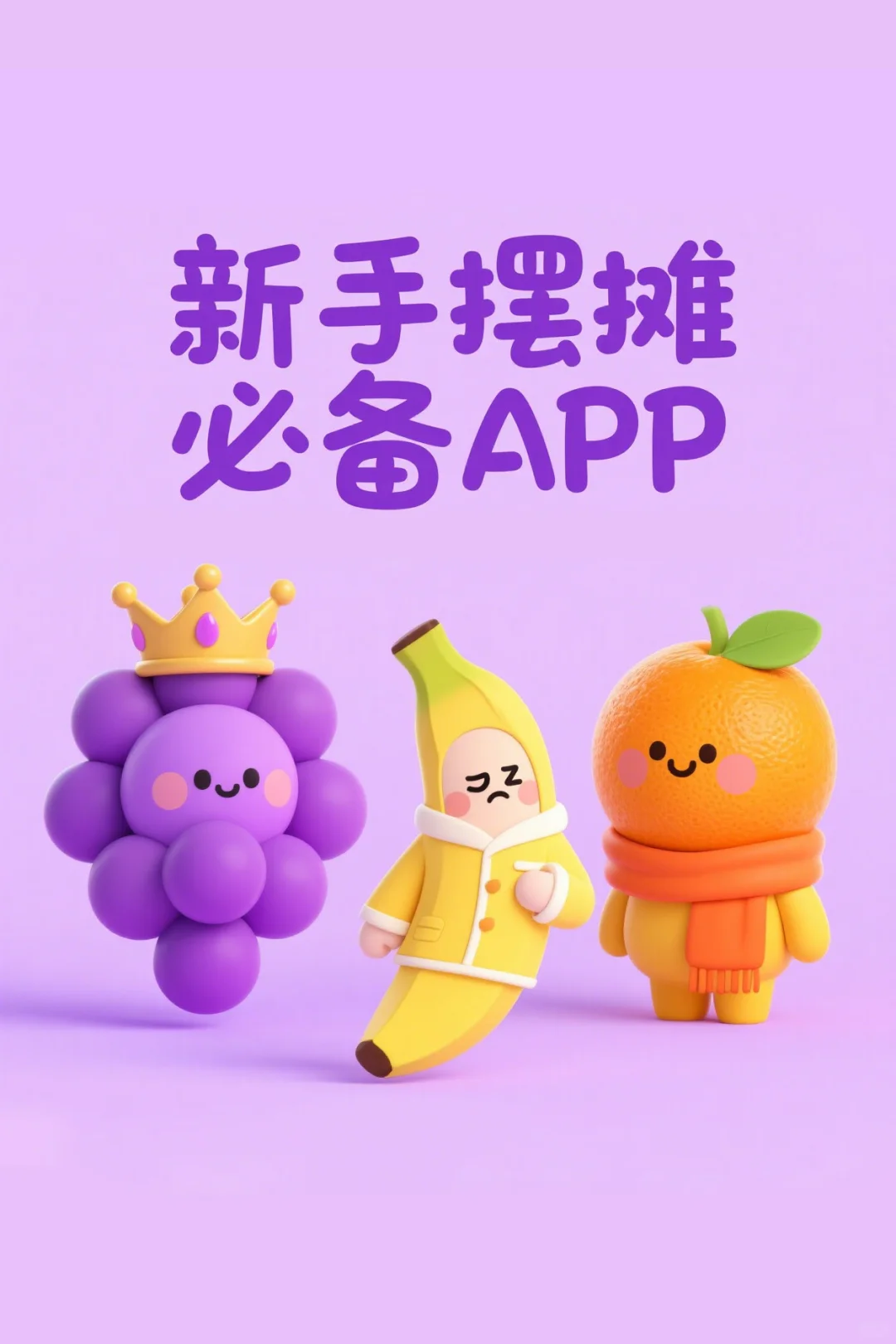 新人摆摊必看！这几个APP超好用