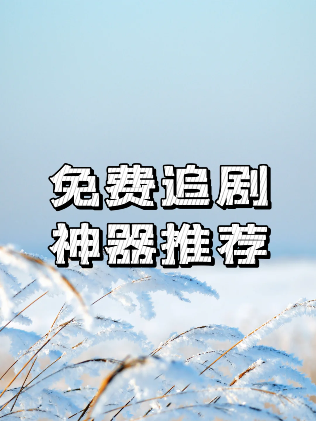 分享一个免费追剧的app拉😘