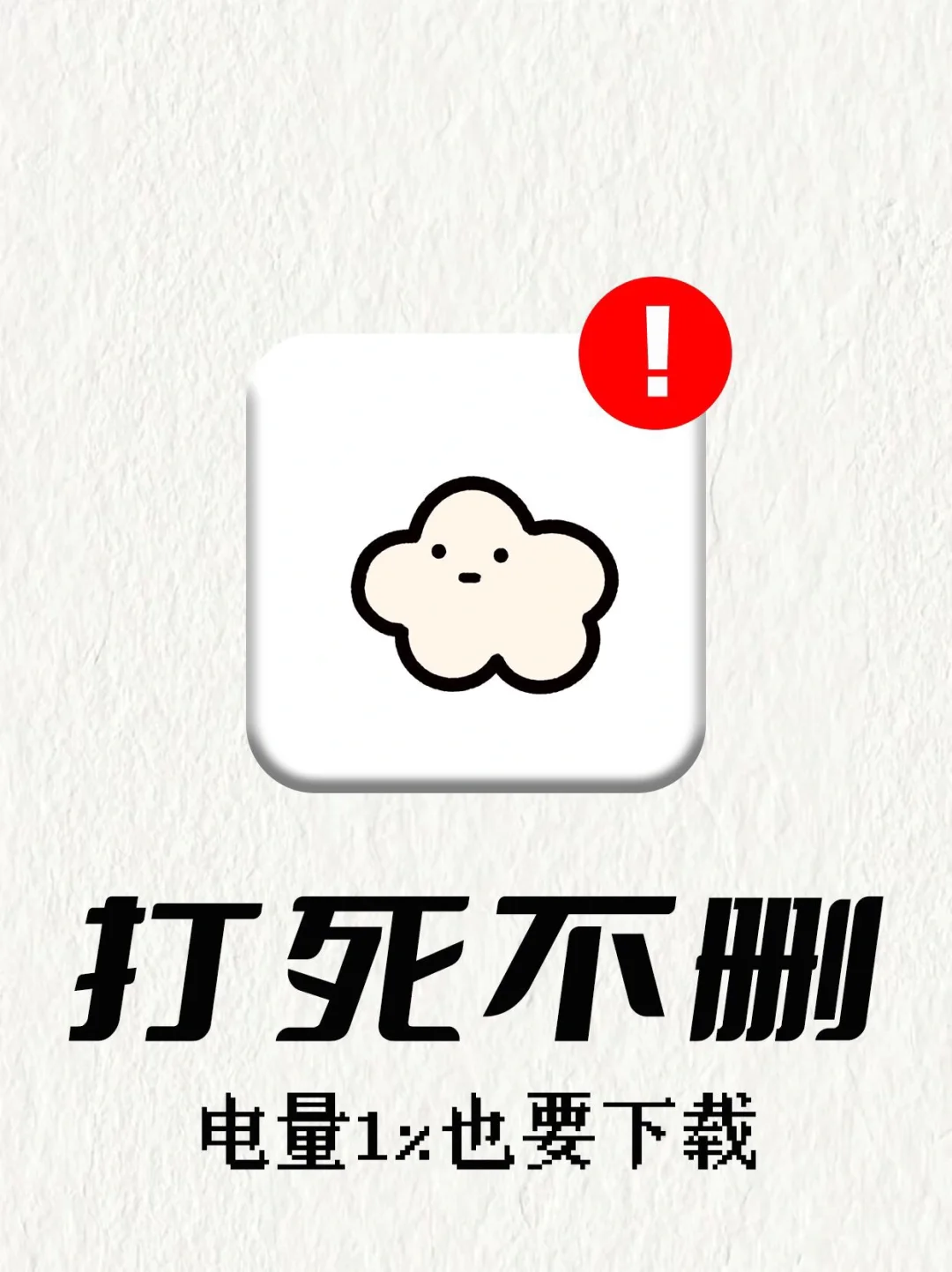 打死不删敲有趣的宝藏app❗️电量1%也要下载