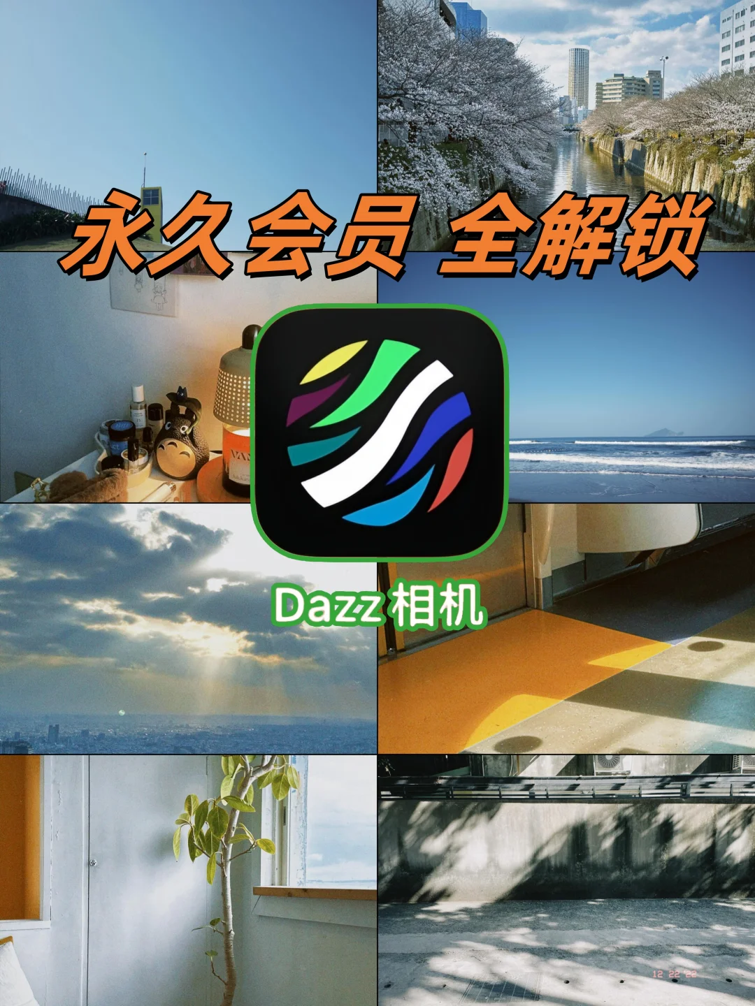 苹果专属福利！Dazz会员2元全滤镜解锁！