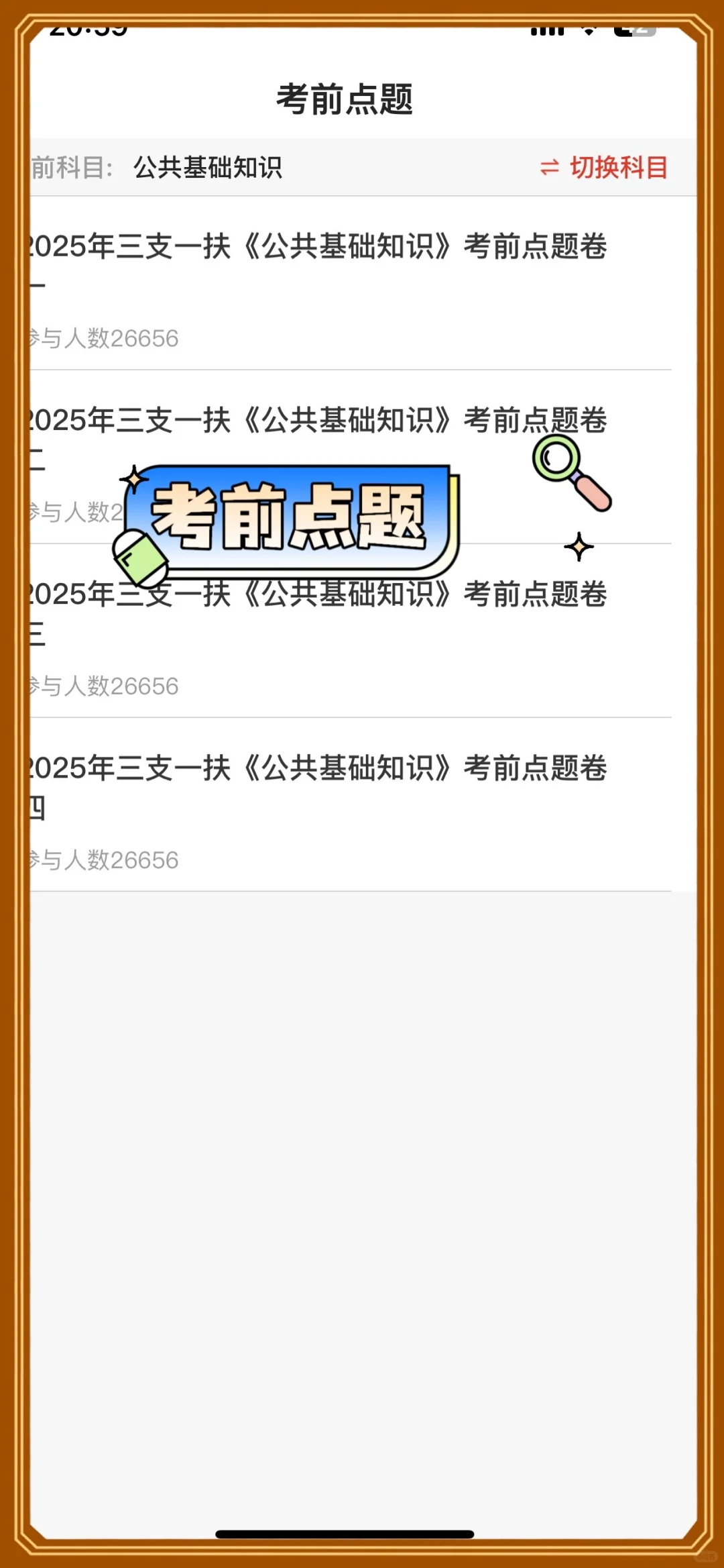 三支一扶死磕这个APP，考试真像抄答案😭