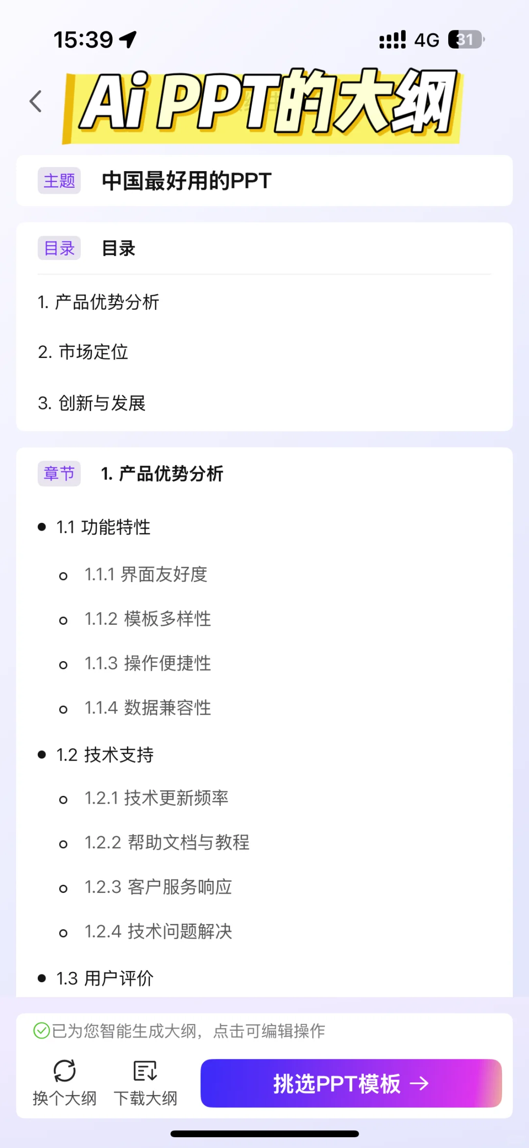 AI做PPT神器测评！告别电脑，手机一键生成！