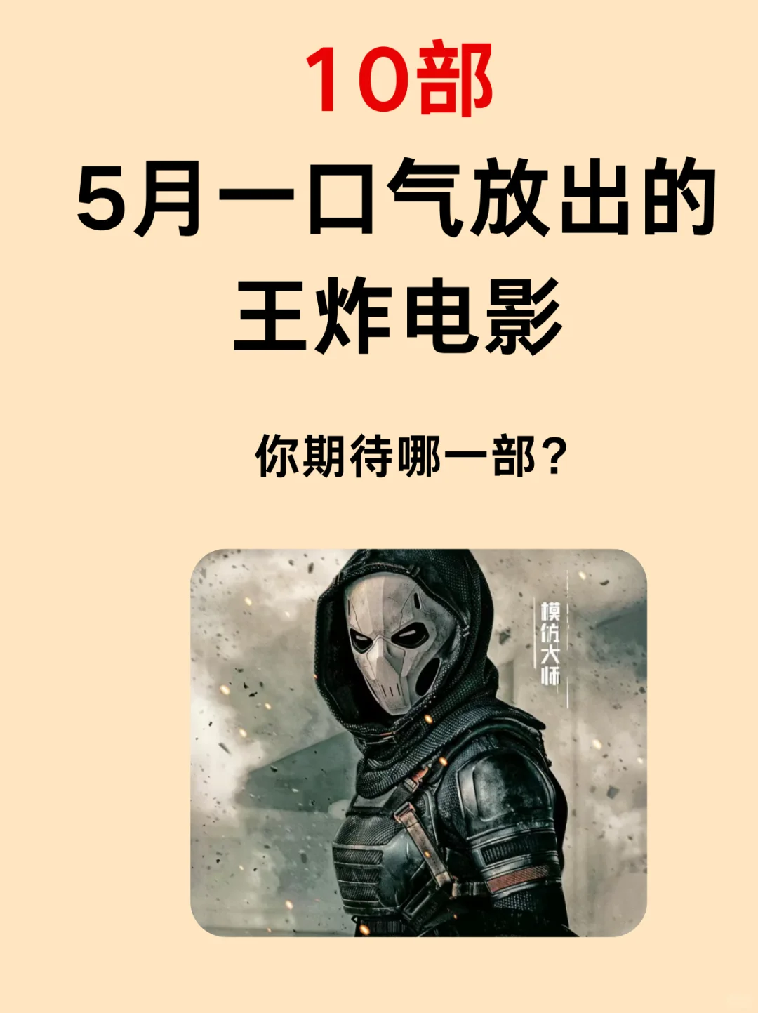 5月10部王炸电影，部部精彩，速速码住！