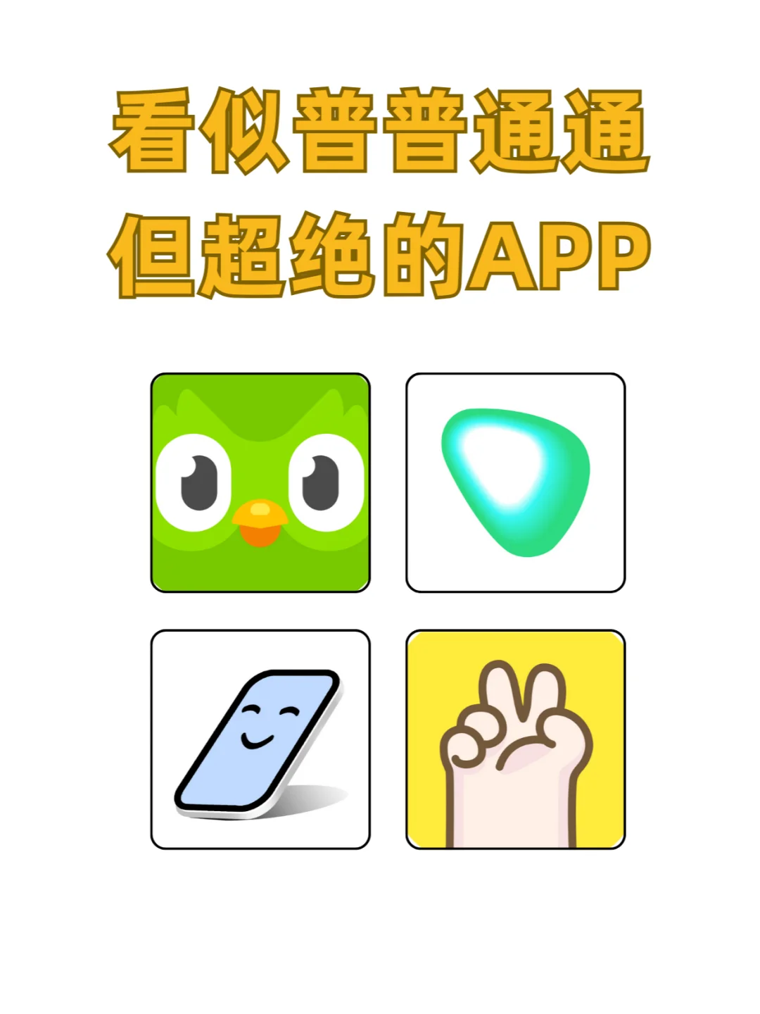 私藏宝藏 APP | 好用到跺 jiojio