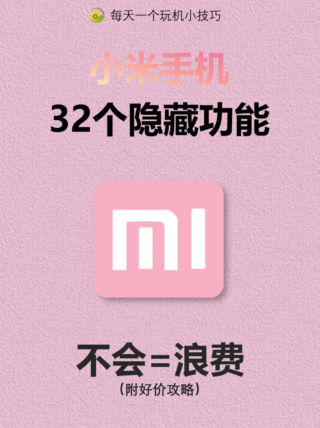 小米32个隐藏功能㊙️尊嘟太好用了！