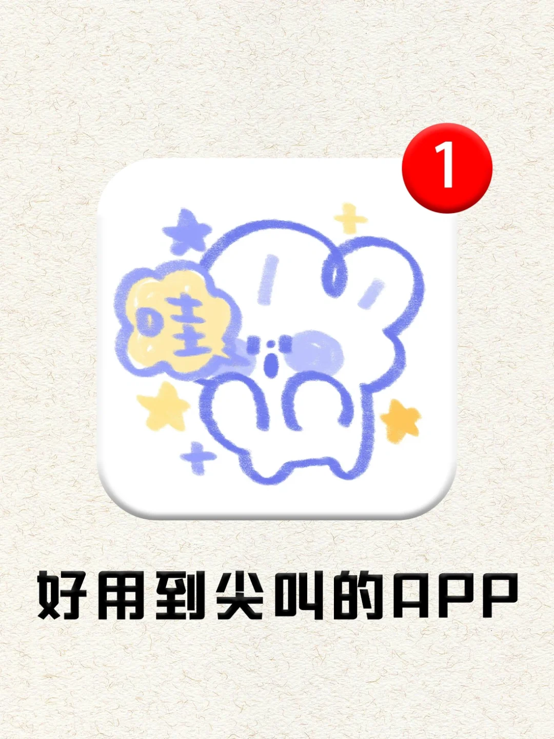 打si也不删‼️8️⃣个好用到尖叫的黑科技APP❗️