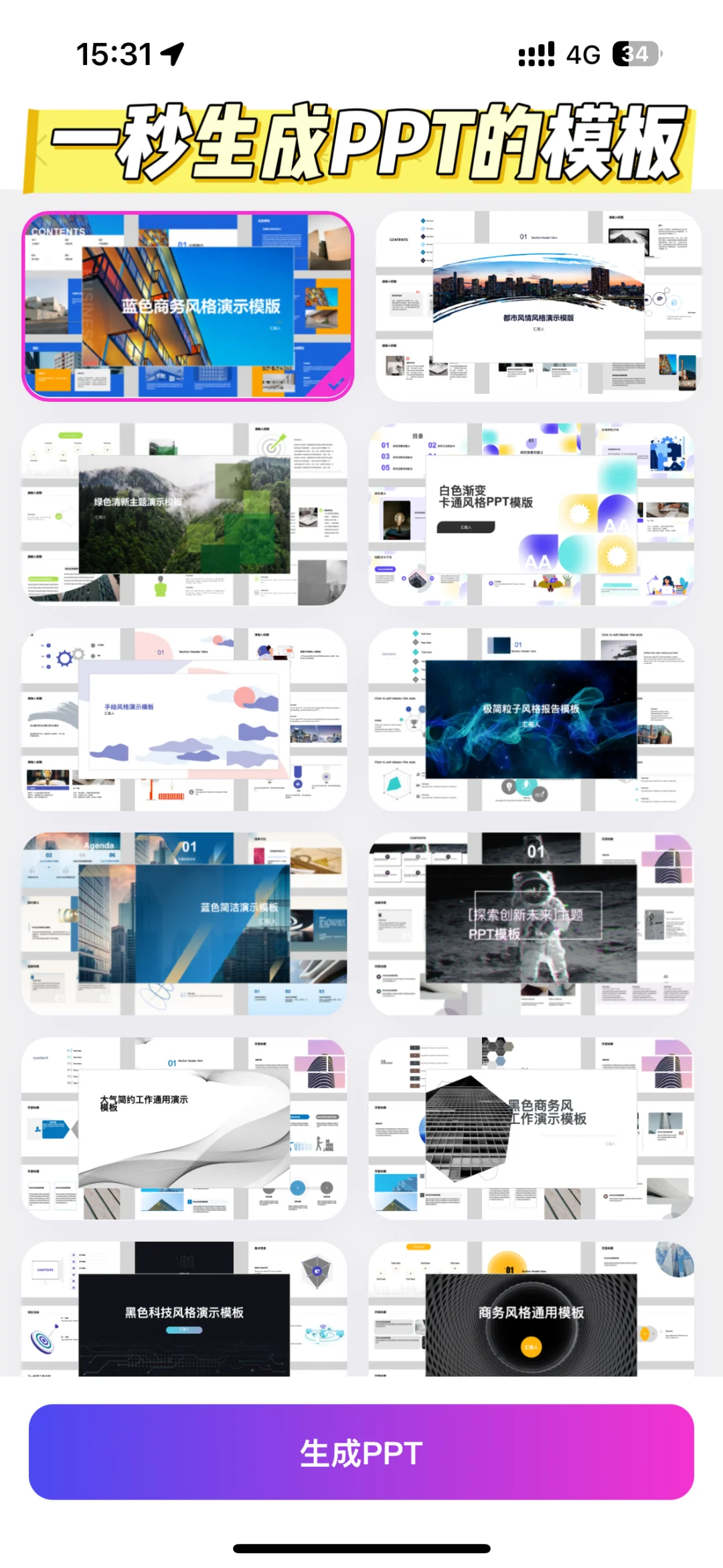 AI做PPT神器测评！告别电脑，手机一键生成！