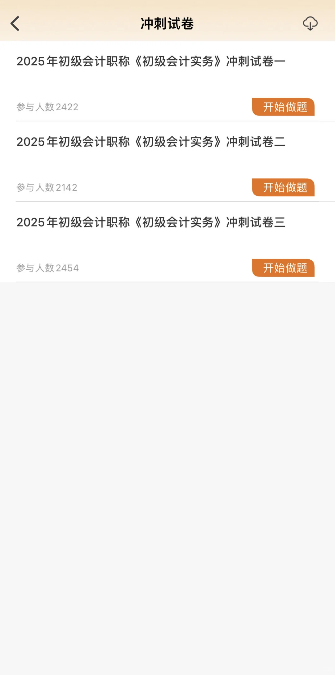 2025初级会计一个小众……但宝藏的刷题APP