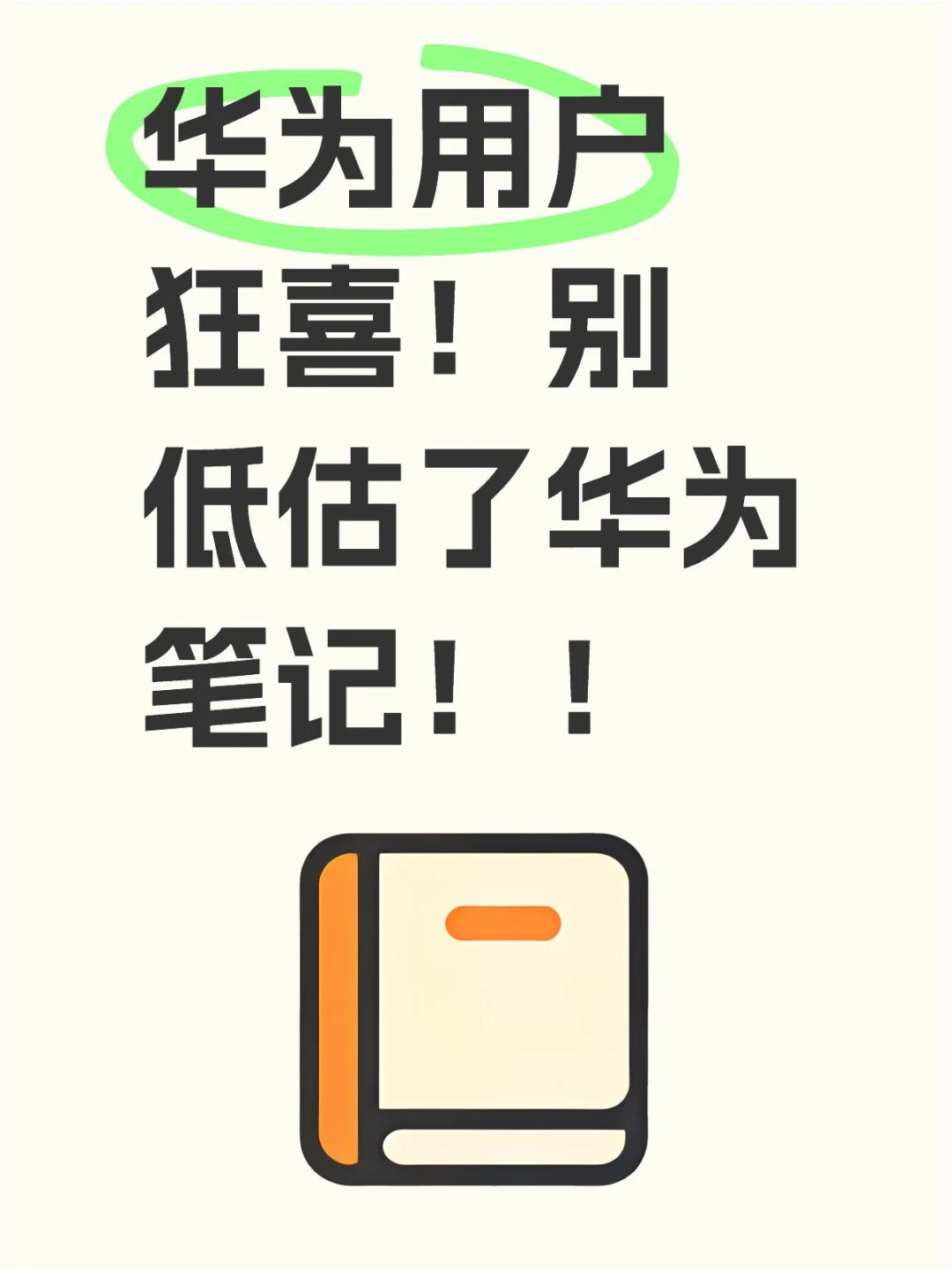 华为用户必看!自带笔记竟这么强!!