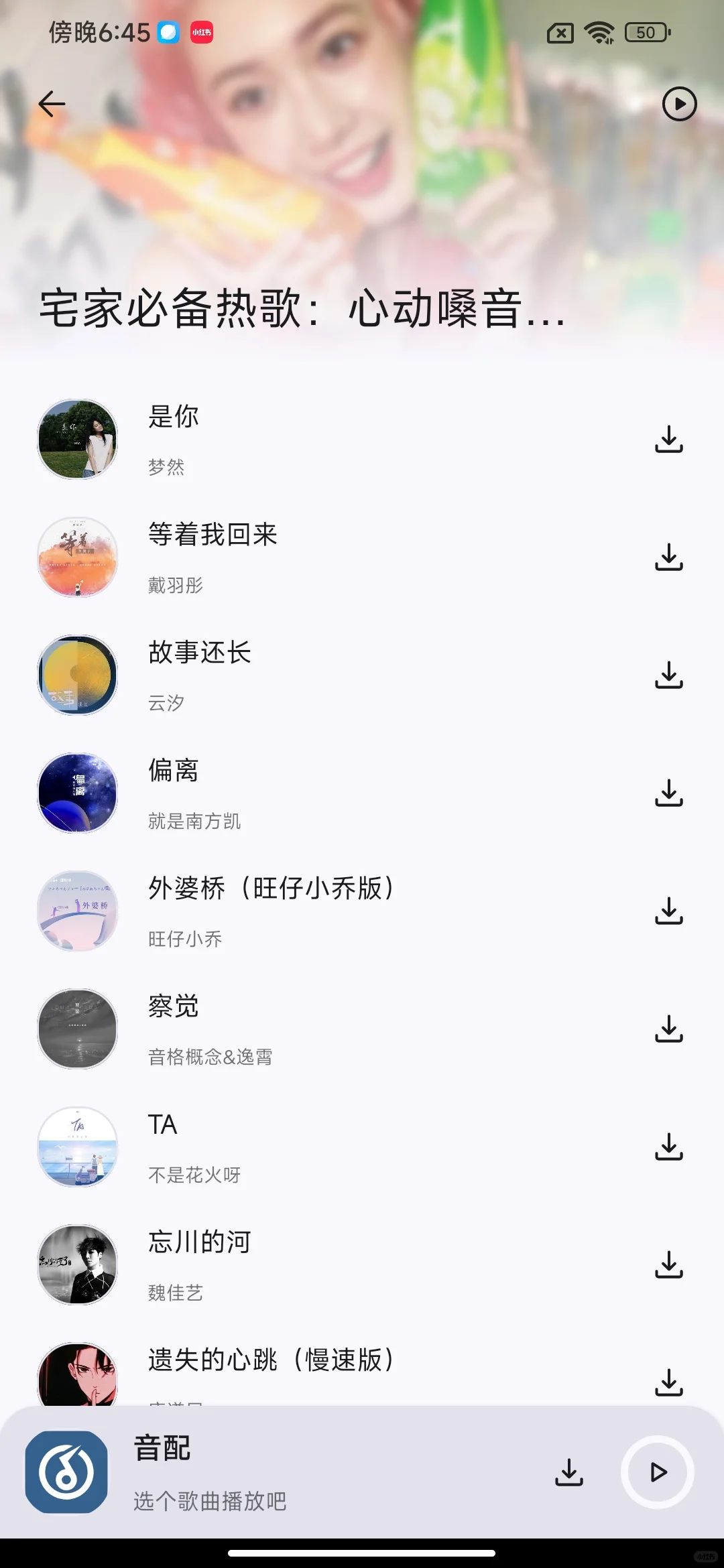 真香！不用💰听全网音乐 可下载