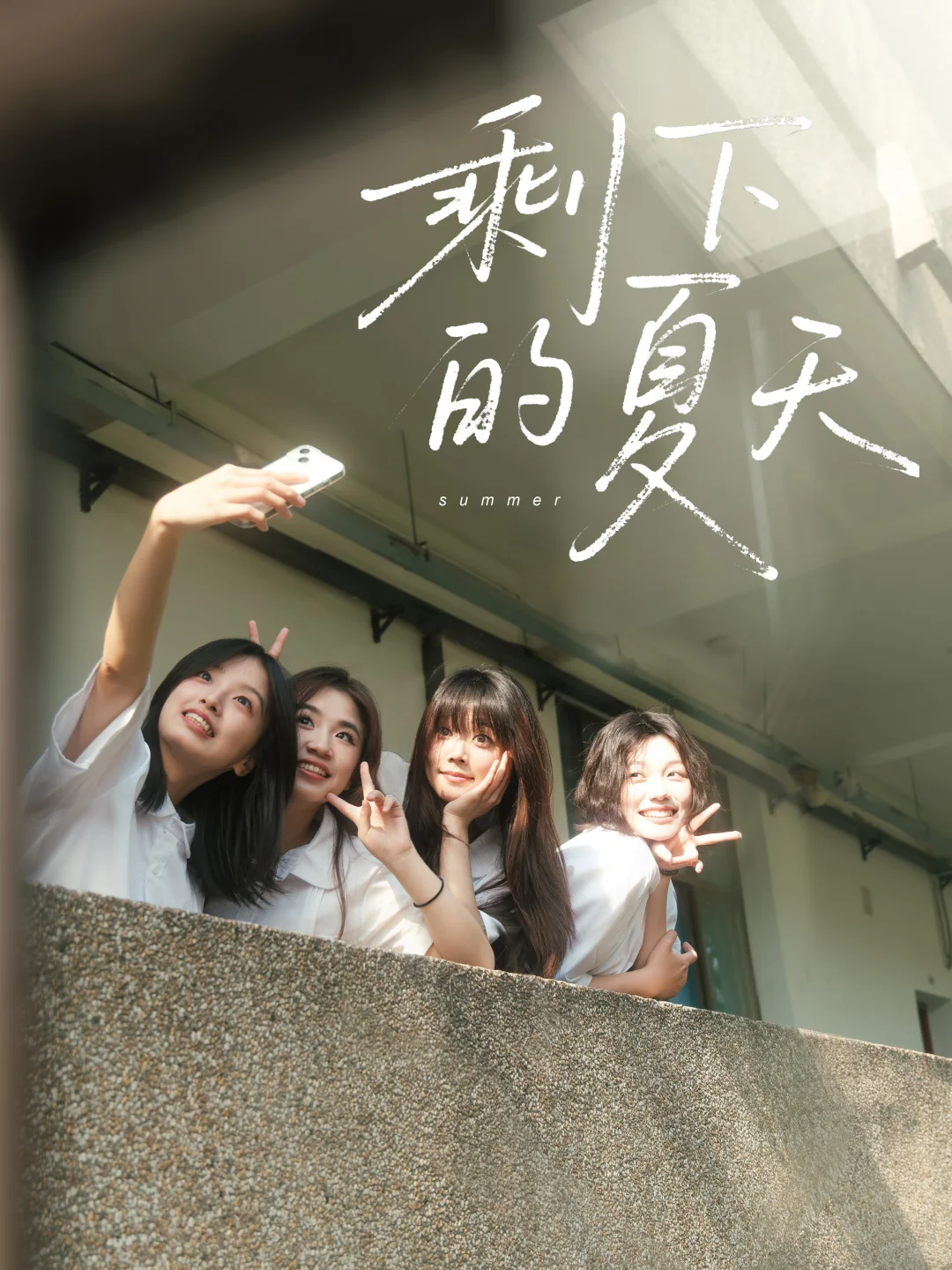 朋友说我把毕业照拍成了电影海报🎞️