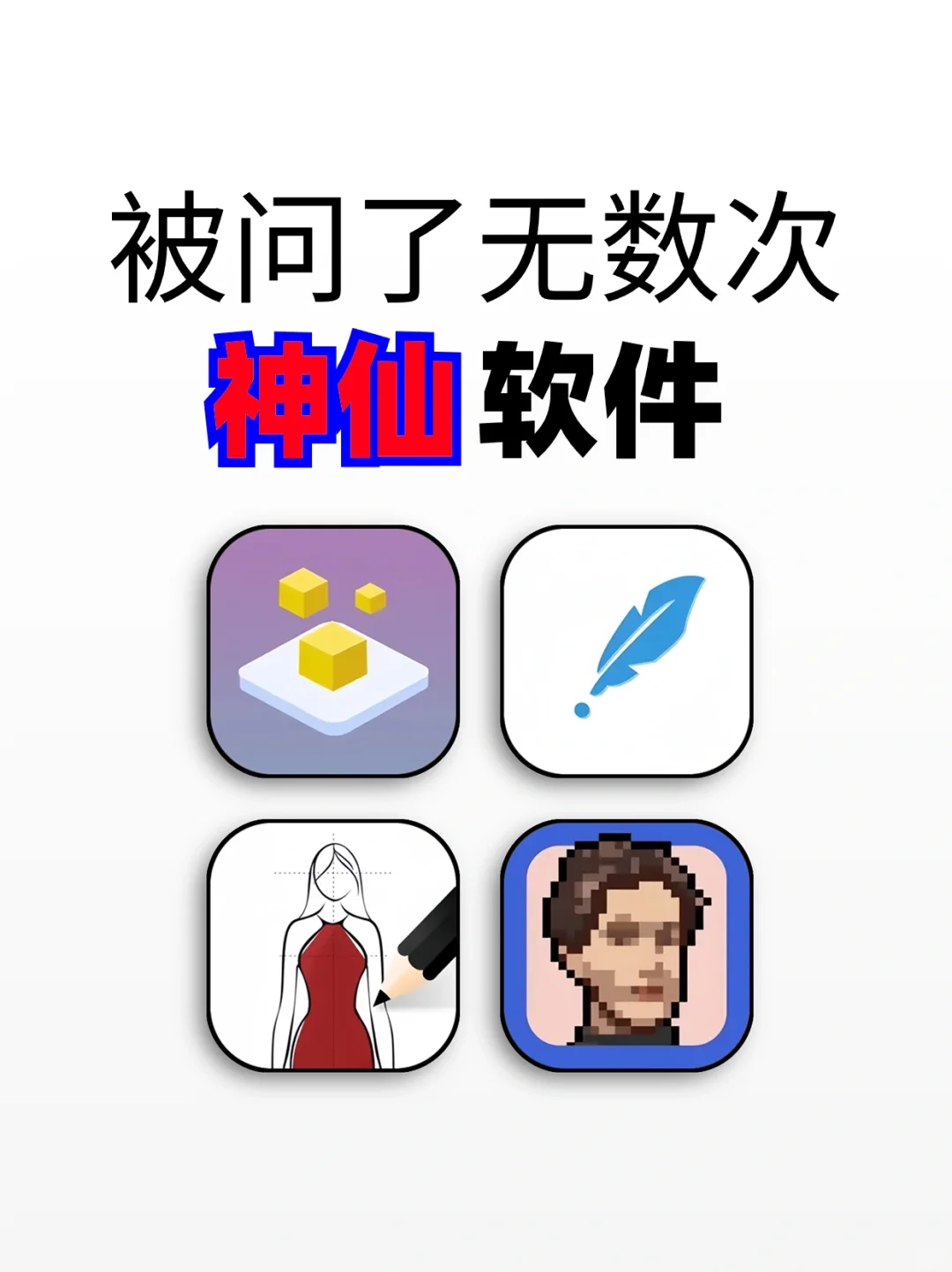 被问了无数次的神仙软件，小众宝藏App