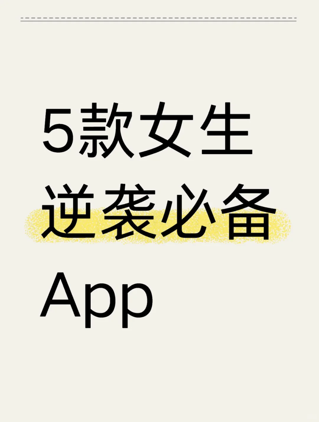 不能错过的5款女生逆袭必备APP